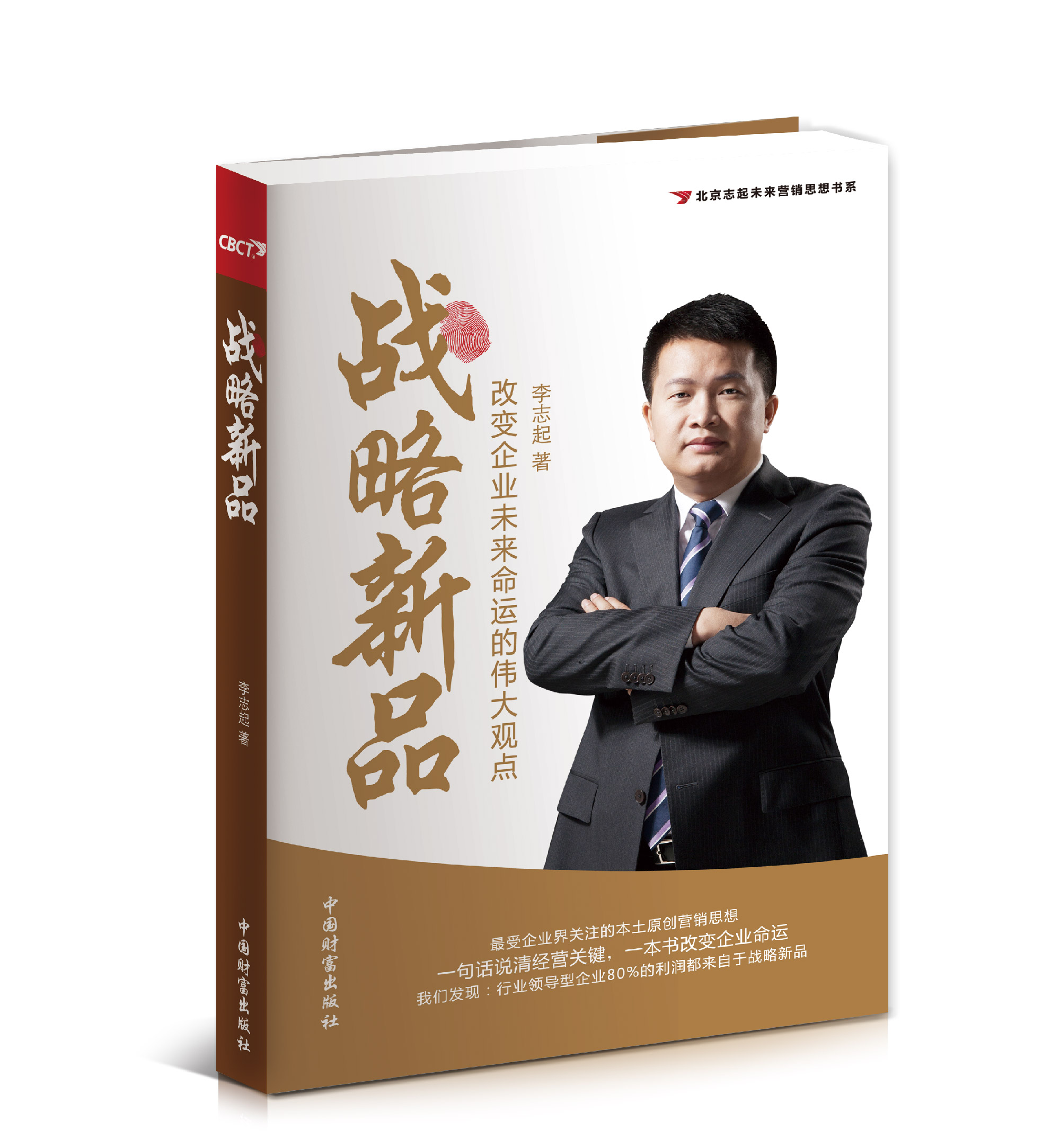 【戰略新品】改變企業未來命運的偉大觀點
