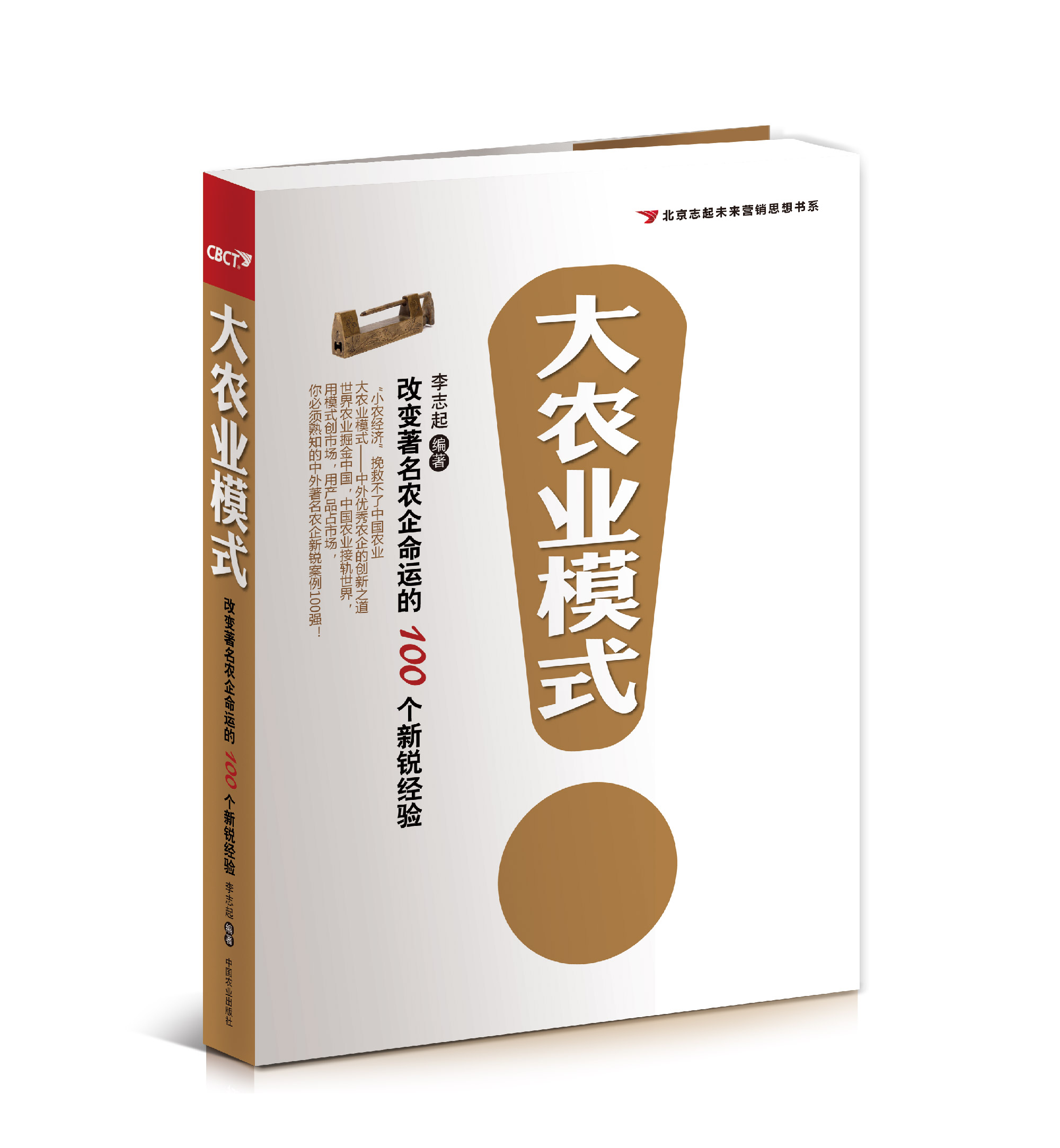 【大農業模式】改變著名農企命運的100個新銳經驗